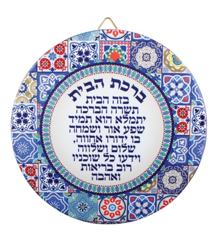צלחת לתלייה ברכת הבית עברית - עיטור פסיפס 25 ס