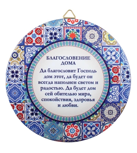 צלחת לתליה עיטור פסיפס ברכת הבית רוסית 22 ס