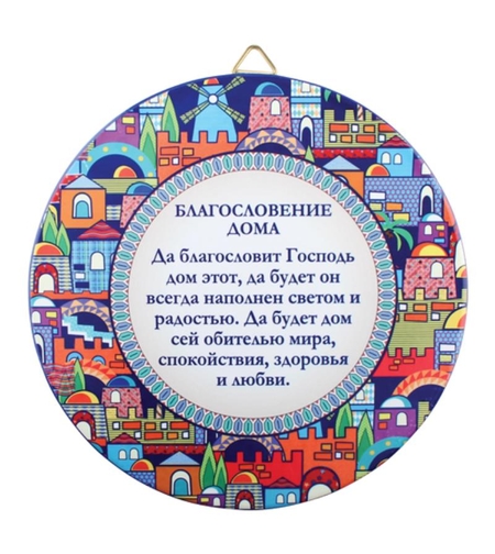 צלחת לתלייה ברכת הבית רוסית - עיטור ירושלים 25 ס