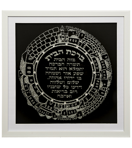 מסגרת מהודרת נצנצים כסף ברכת הבית עברית 41 ס