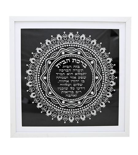 מסגרת מהודרת נצנצים כסף ברכת הבית 41 ס