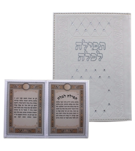 תפילה לכלה משובץ באבנים עם כריכה לבנה 13*18 ס