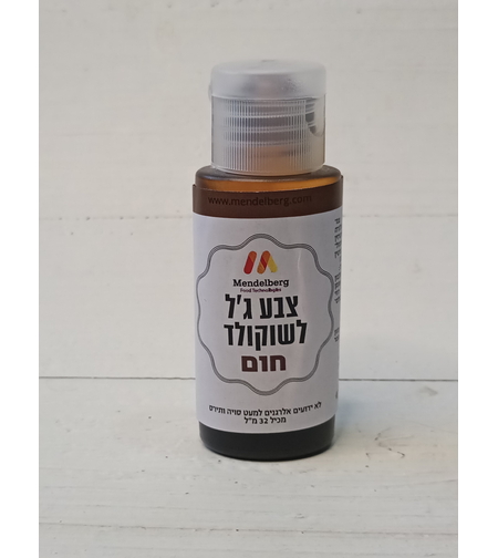 צבע מאכל לשוקולד חום