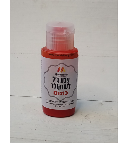 צבע מאכל לשוקולד כתום