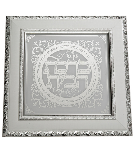 מסגרת עץ עם ברכה זכוכית בגוון כסף לבן 