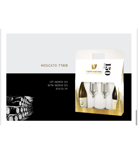 מארז זוג מוסקטו 