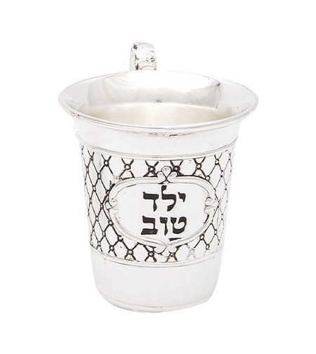 גביע מוכסף ילד טוב 5.5 ס