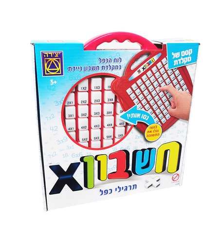 חשבון תרגילי כפל
