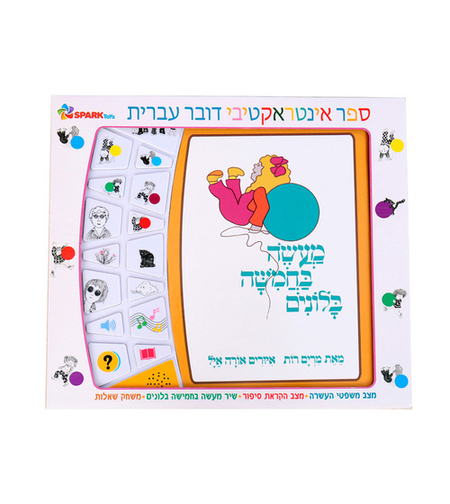 ספר דובר עברית לילדים