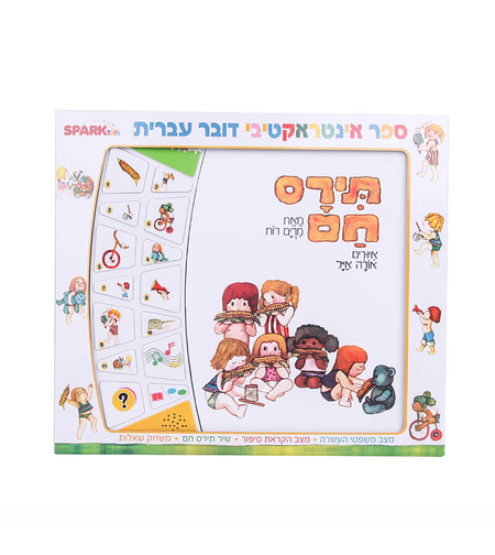 ספר דובר עברית תירס חם