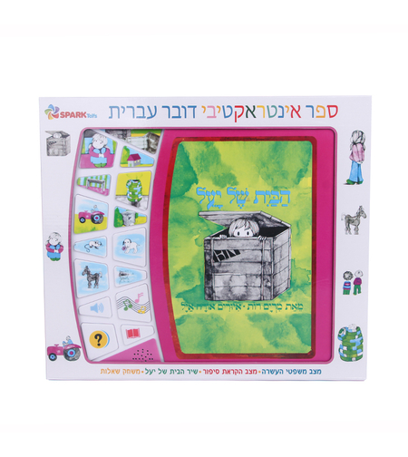 ספר דובר עברית הבית של יעל