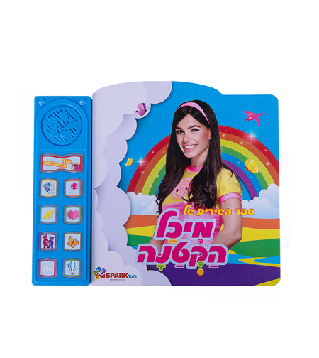 ספר מנגינות מיכל הקטנה