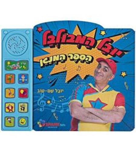 ספר מנגן יובל המבולבל