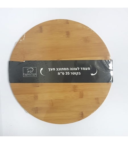 מעמד עץ מסתובב לעוגה / הגשה קוטר 35 ס