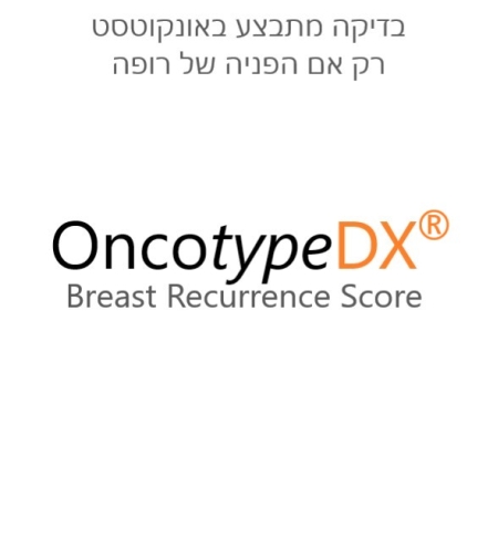  הבדיקה מתבצע באונקוטסט  OncotypeDX Breast Cancer Assay
