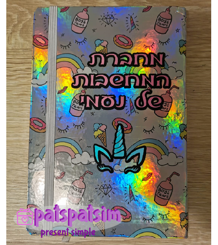 מחברת ממותגת עם הקדשה