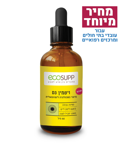  ליפוזומלי D3 ויטמין