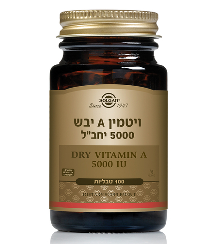 ויטמין A יבש 5,000 יחב