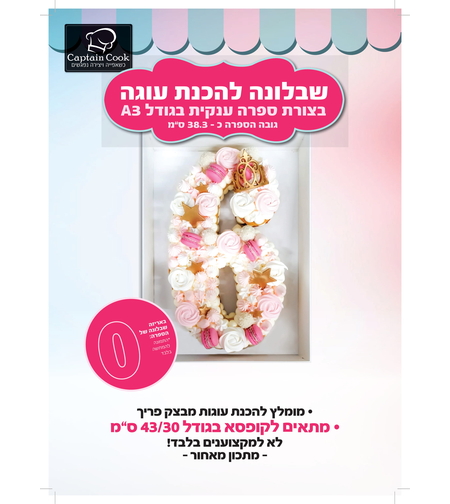 שבלונה לעוגת מספרים מספר בודד גודל A3 - המספר 0