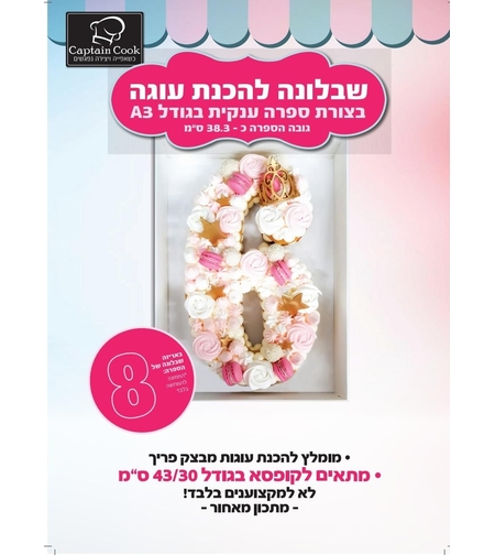 שבלונה לעוגת מספרים מספר בודד גודל A3 - המספר 8