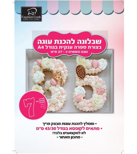 שבלונה לעוגת מספרים מספר בודד A4 - המספר 7