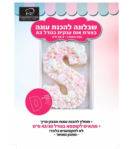 שבלונה להכנת עוגת אותיות A3 - האות  D