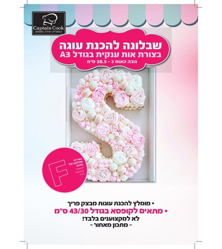 שבלונה להכנת עוגת אותיות A3 - האות  F