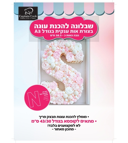 שבלונה להכנת עוגת אותיות A3 - האות  N