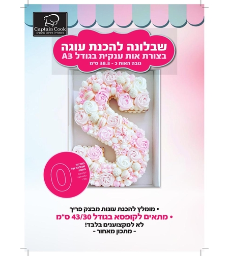 שבלונה להכנת עוגת אותיות A3 - האות  O