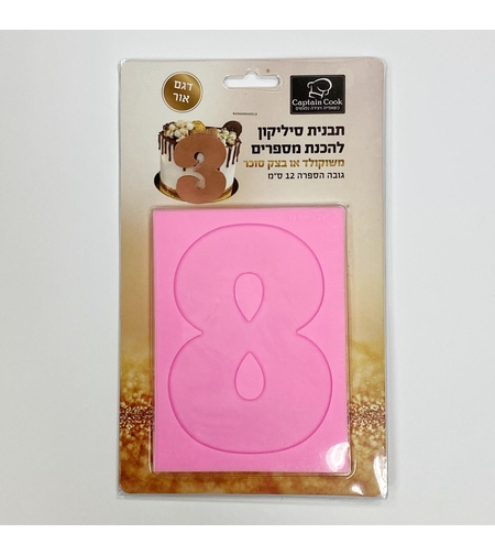 תבנית סיליקון ליצירת הספרה 8 - גובה 12 סמ