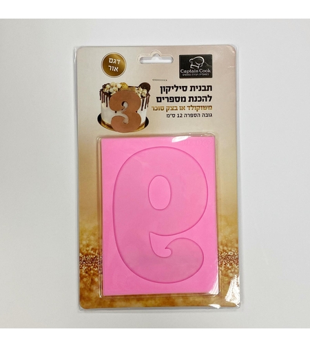 תבנית סיליקון ליצירת הספרה 9 - גובה 12 סמ