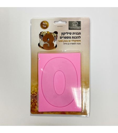 תבנית סיליקון ליצירת הספרה 0 - גובה 12 סמ