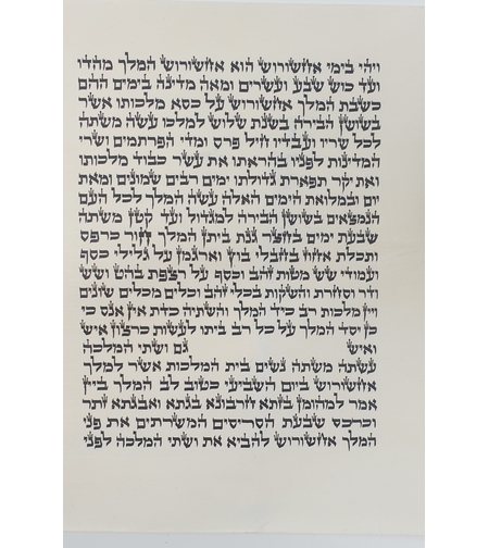 מגילת אסתר כתב ספרדי 21 שורות