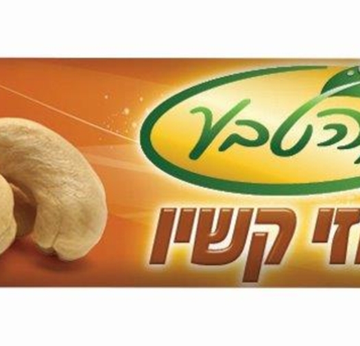 חטיף קשיו - חברת ירושלים