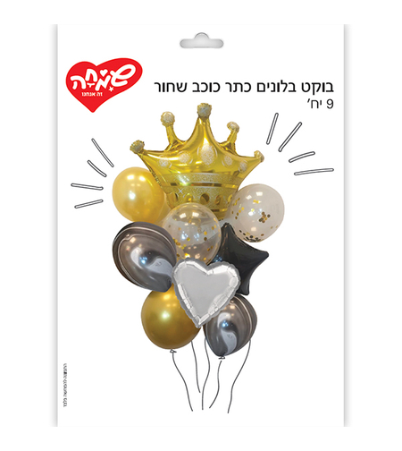 זר בלונים כתר וכוכב שחור