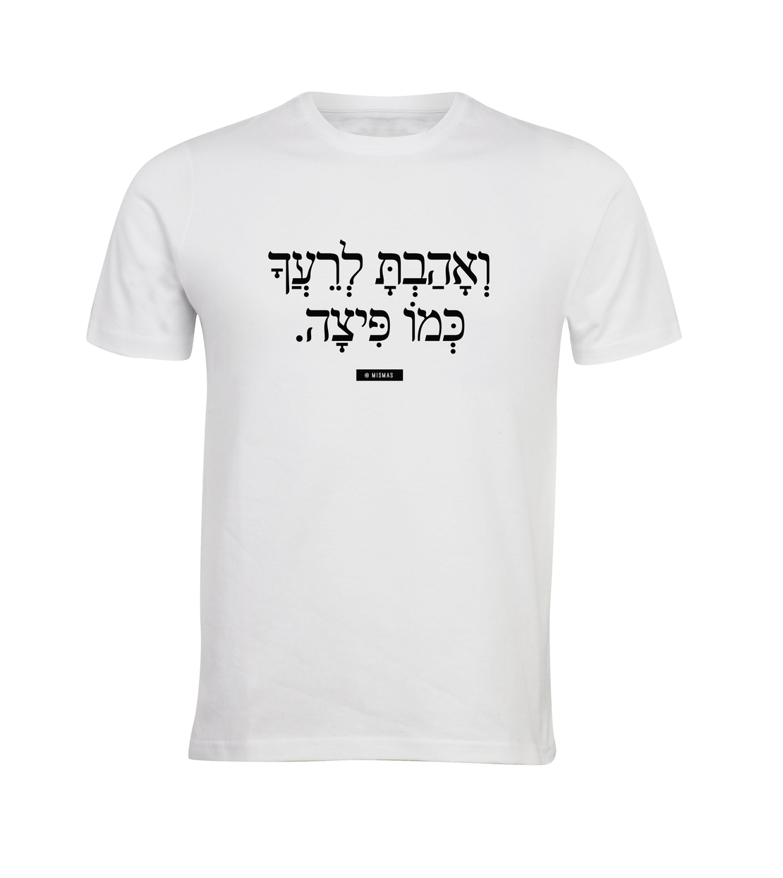 ואהבת לרעך כמו פיצה