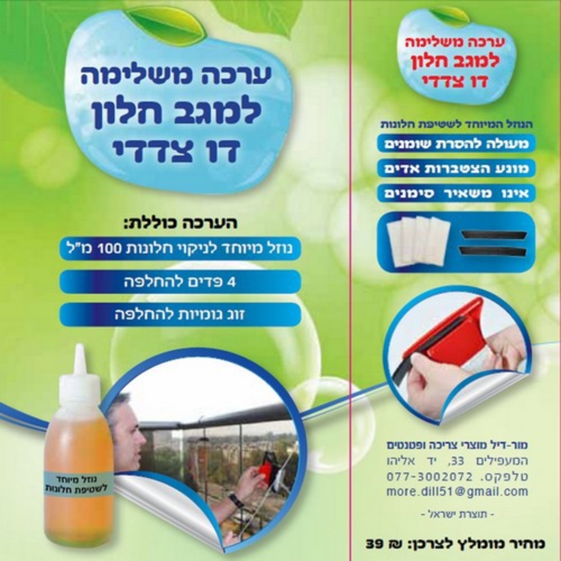 ערכה משלימה למגב הפלא המקורי