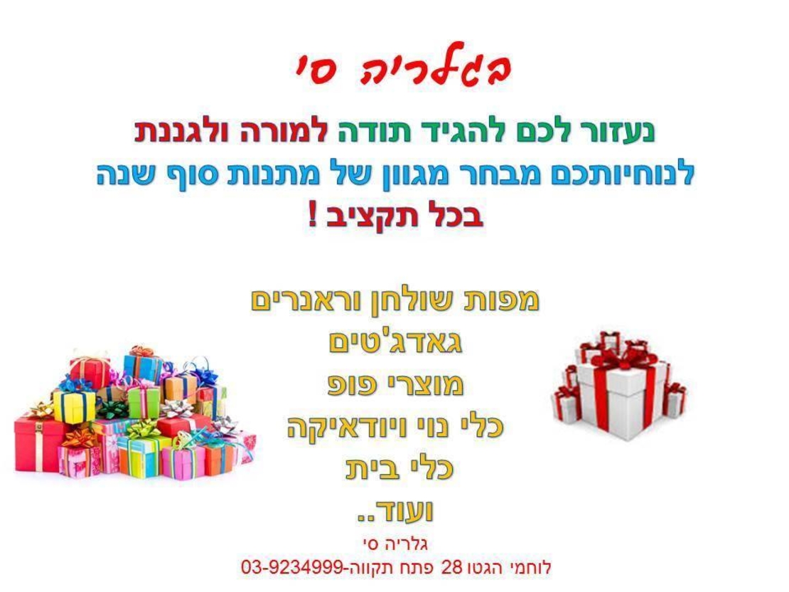 מתנות סוף שנה