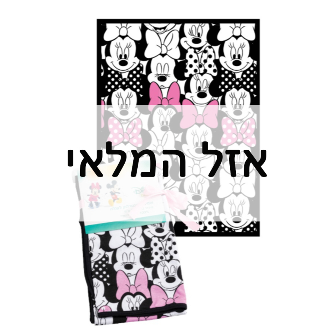 שמיכת אינטרלוק לעגלה - מיני מאוס 