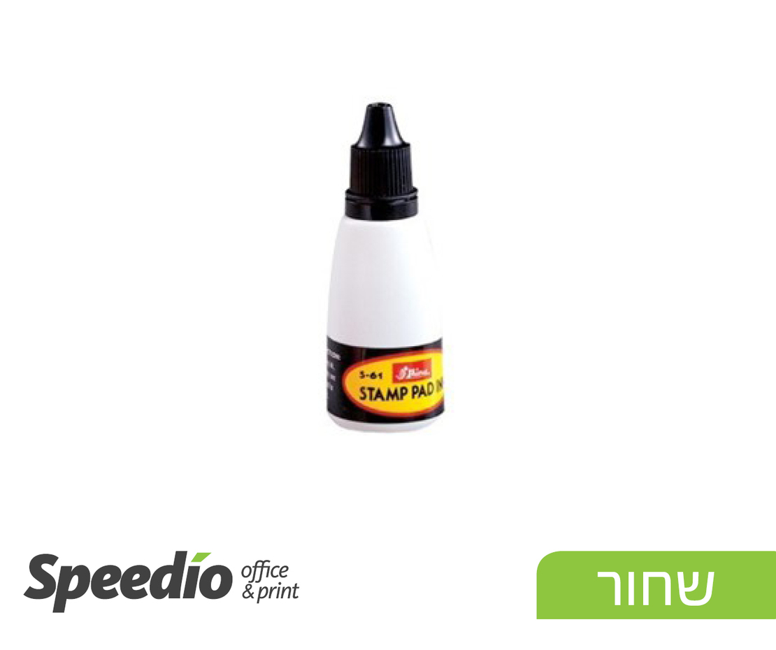 בקבוק דיו לחותמות Shiny  שחור