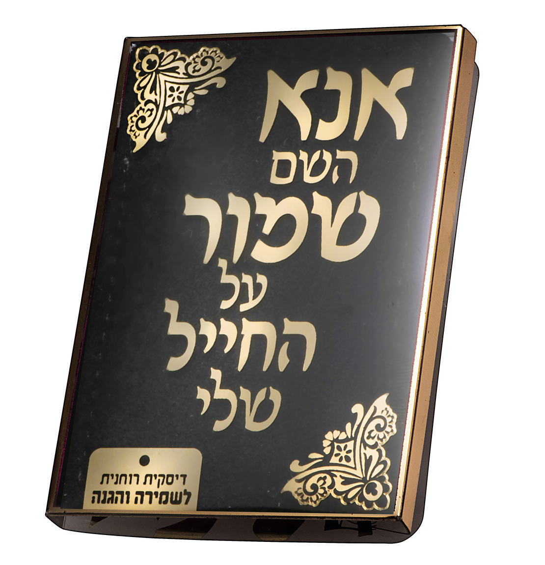 מתנת גיוס  דסקית שמירה והגנה לחייל