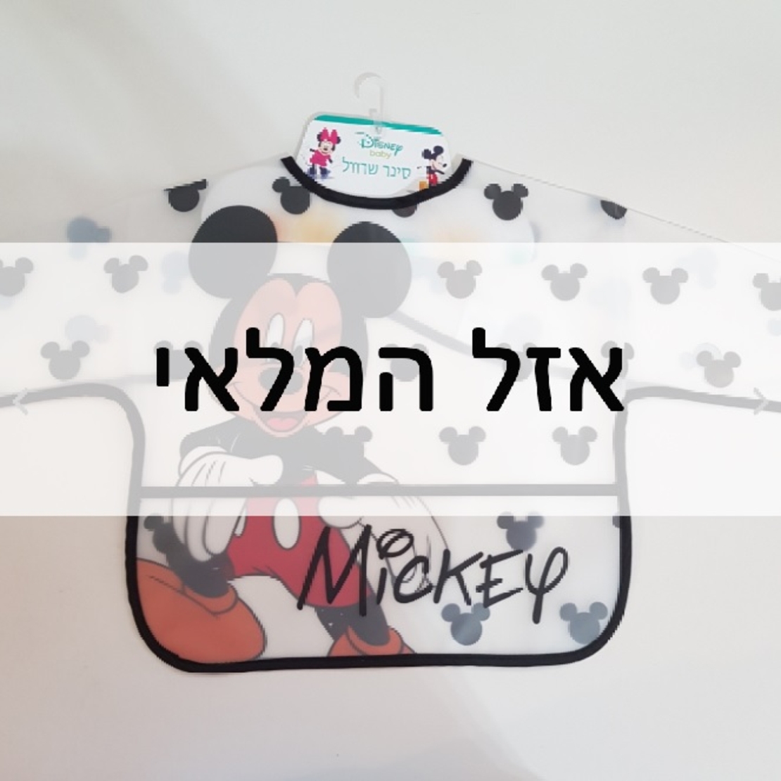 סינר עם שרוול וכיס - מיקי מאוס