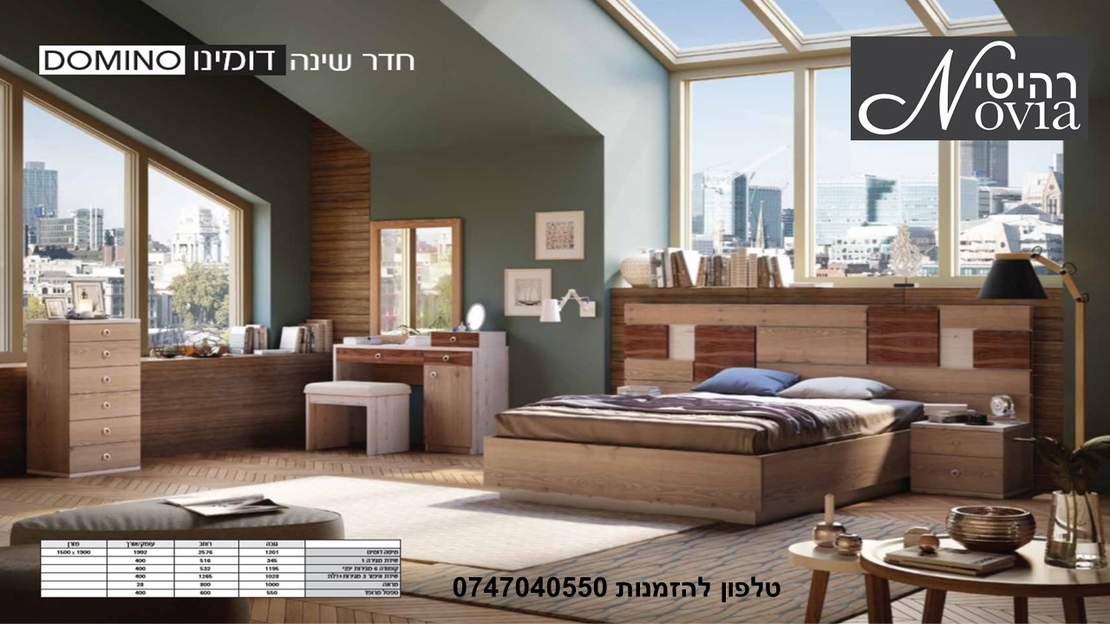 חדר שינה דומינו