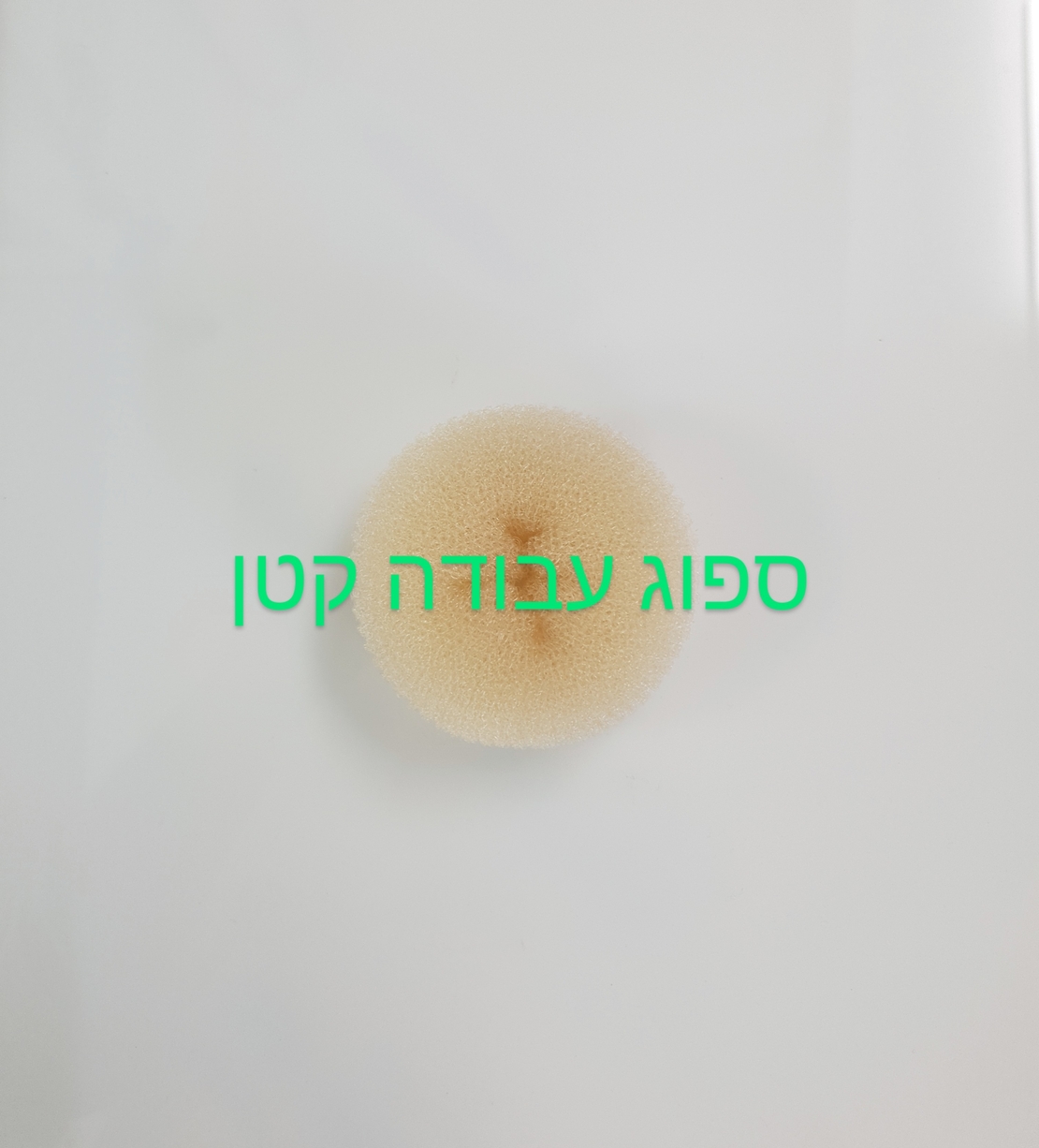 ספוג עבודה עגול קטן