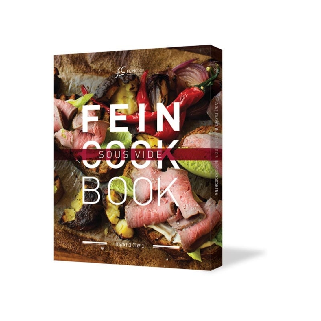 FeinCookBook – ספר לבישול בוואקום הראשון בעברית 