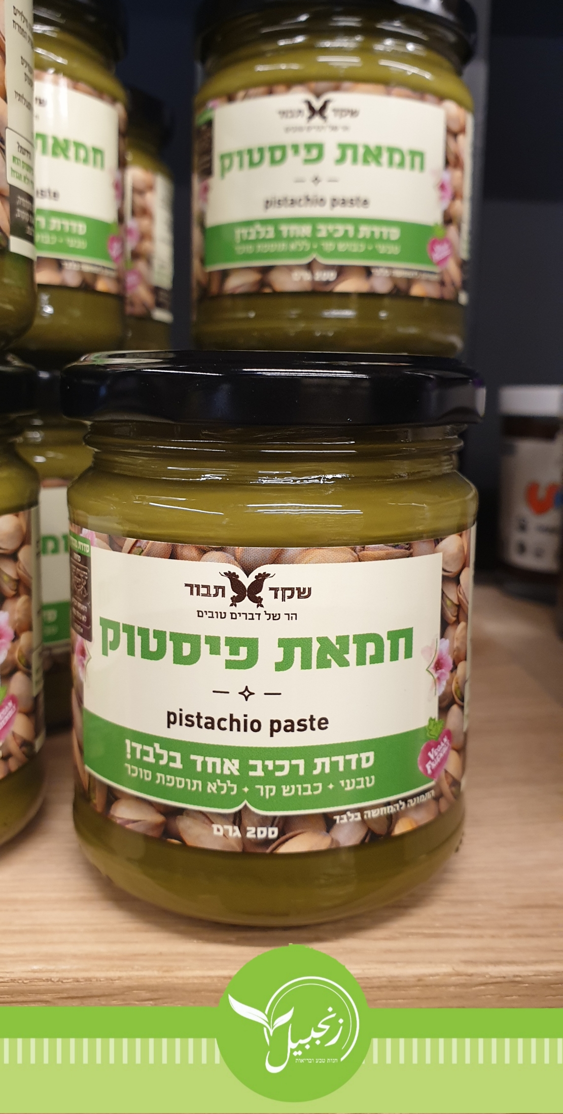 زبدة الفستق الحلبي זנג ביל חנות טבע ובריאות