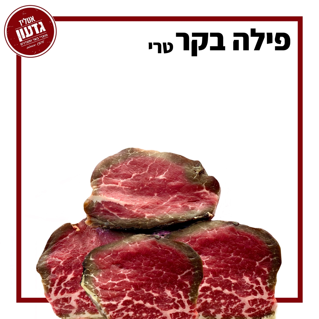 פילה בקר טרי - פרימיום