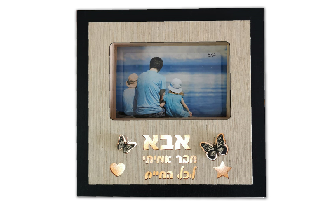 מסגרת עץ מוארת - אבא