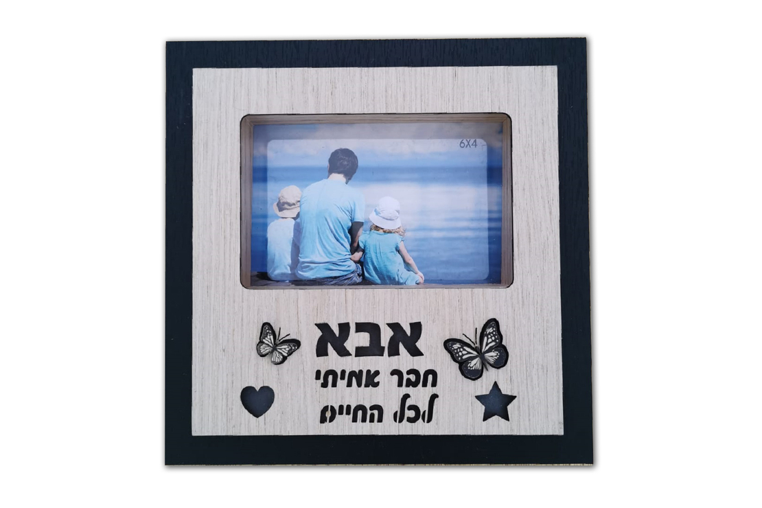 מסגרת עץ מוארת - אבא