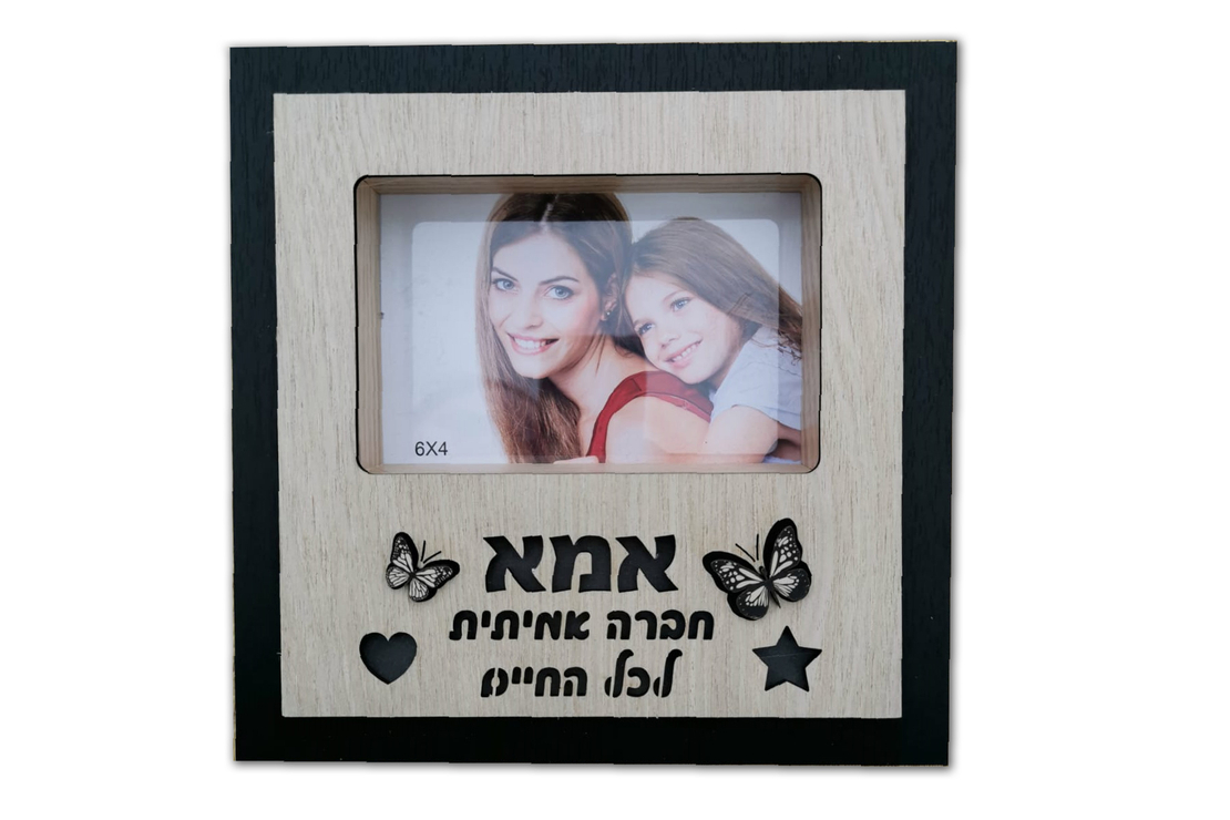 מסגרת עץ מוארת - אמא